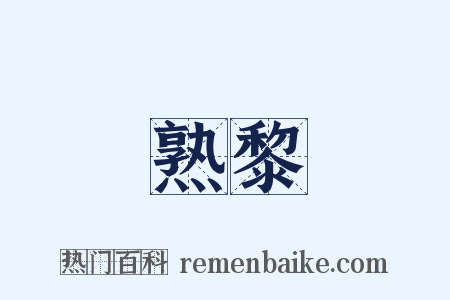 熟黎是什么意思的图片